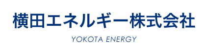 横田エネルギー株式会社
