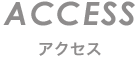 アクセス