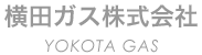 横田ガス株式会社