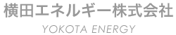 横田エネルギー株式会社