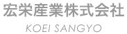 宏栄産業株式会社