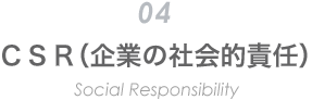 CSR（企業の社会的責任）