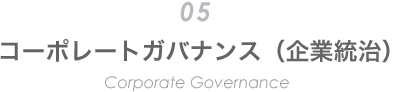 コーポレートガバナンス（企業統治）