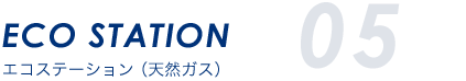 エコステーション（天然ガス）