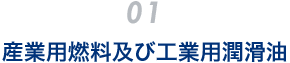 産業用燃料及び工業用潤滑油