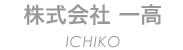 株式会社一高