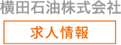 横田ガス株式会社