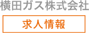 横田ガス株式会社